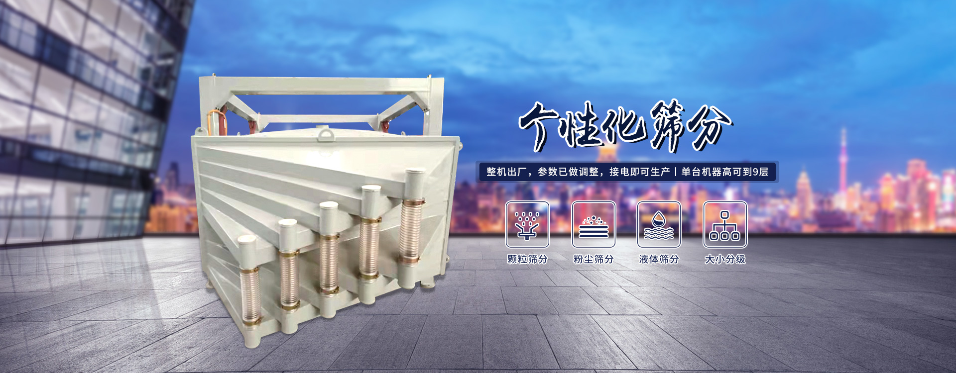 高產(chǎn)量、方形搖擺篩